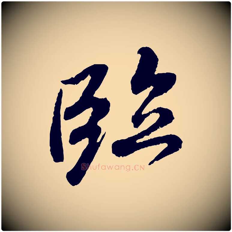 臨毛笔行书写法,摘自唐代褚遂良临兰亭序