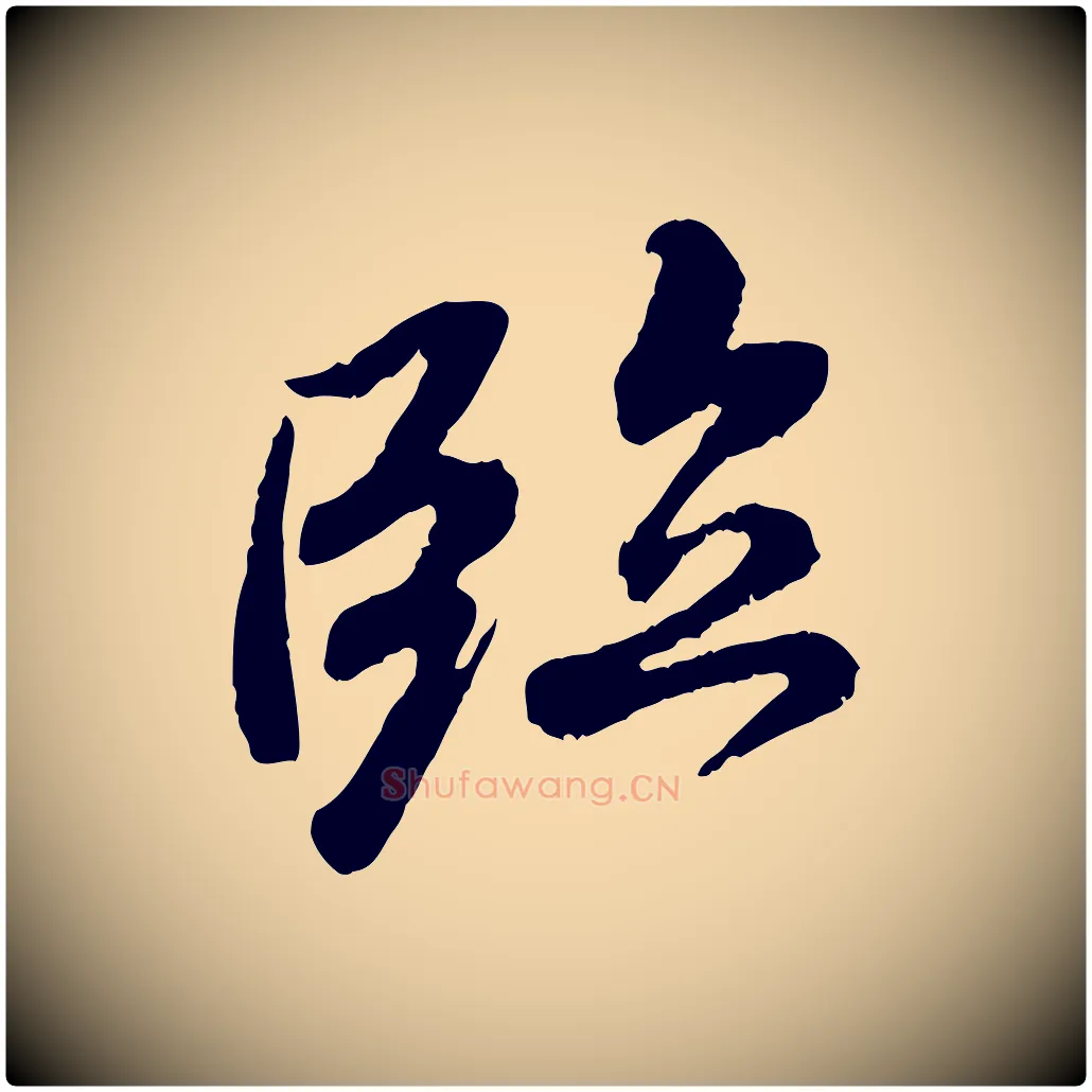臨毛笔行书写法,摘自唐代褚遂良临兰亭序