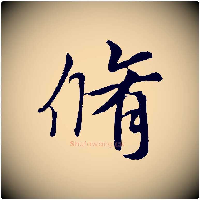 脩毛笔行书写法,摘自唐代褚遂良临兰亭序