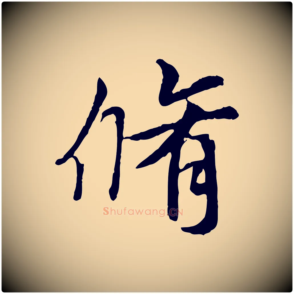 脩毛笔行书写法,摘自唐代褚遂良临兰亭序