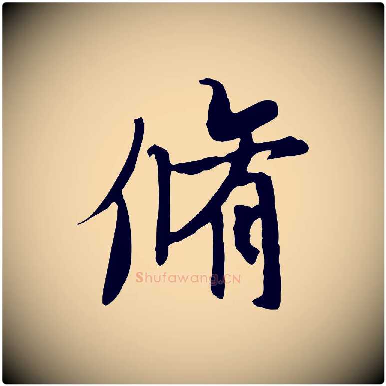 脩毛笔行书写法,摘自唐代褚遂良临兰亭序