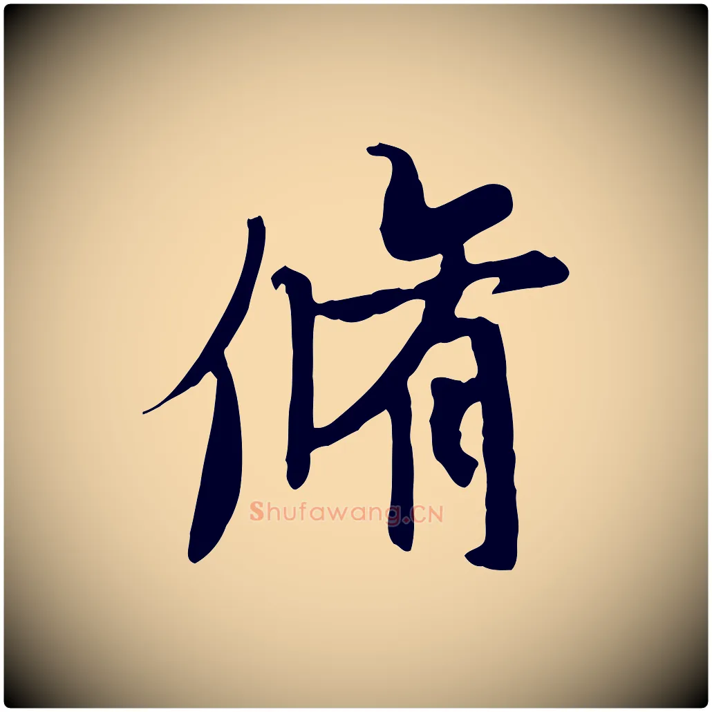 脩毛笔行书写法,摘自唐代褚遂良临兰亭序
