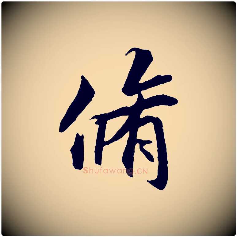 脩毛笔行书写法,摘自唐代褚遂良临兰亭序