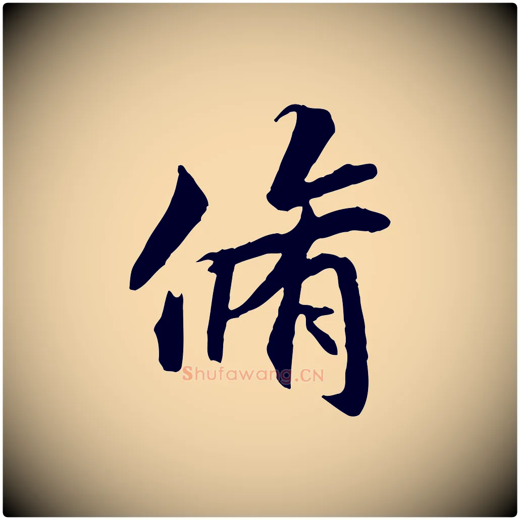 脩毛笔行书写法,摘自唐代褚遂良临兰亭序