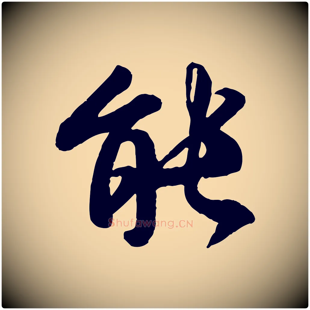能毛笔行书写法,摘自唐代褚遂良临兰亭序
