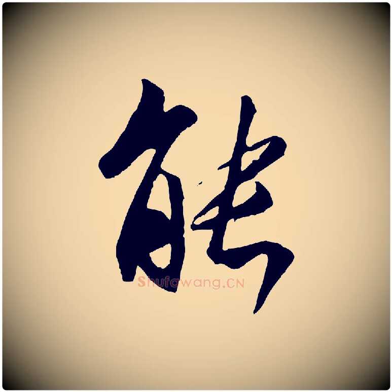 能毛笔行书写法,摘自唐代褚遂良临兰亭序