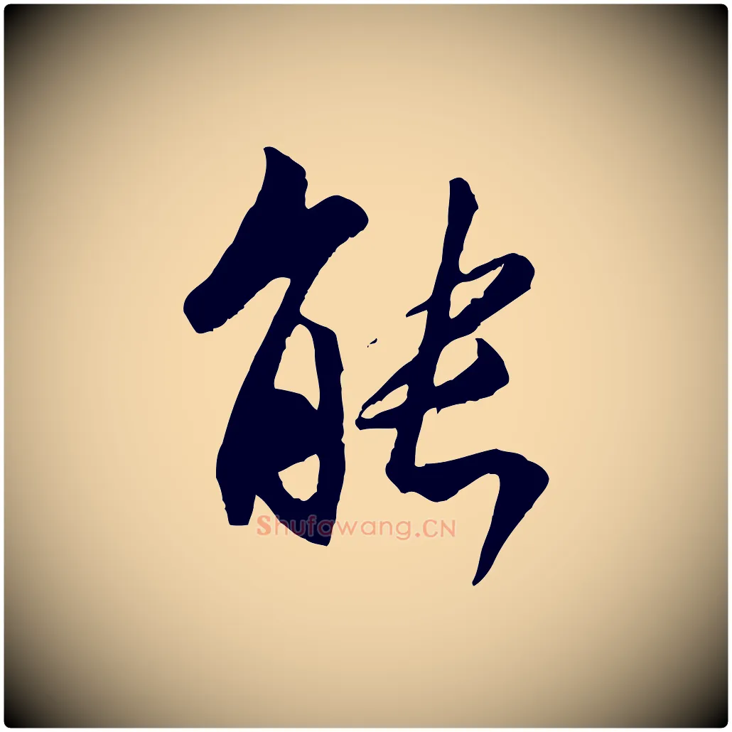 能毛笔行书写法,摘自唐代褚遂良临兰亭序
