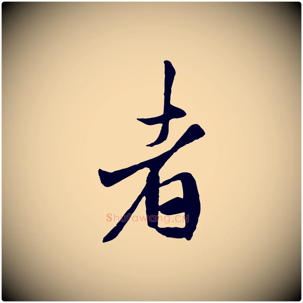 者毛笔行书写法,摘自唐代褚遂良临兰亭序