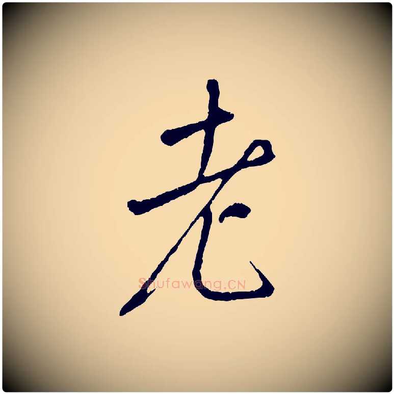 老毛笔行书写法,摘自唐代褚遂良临兰亭序
