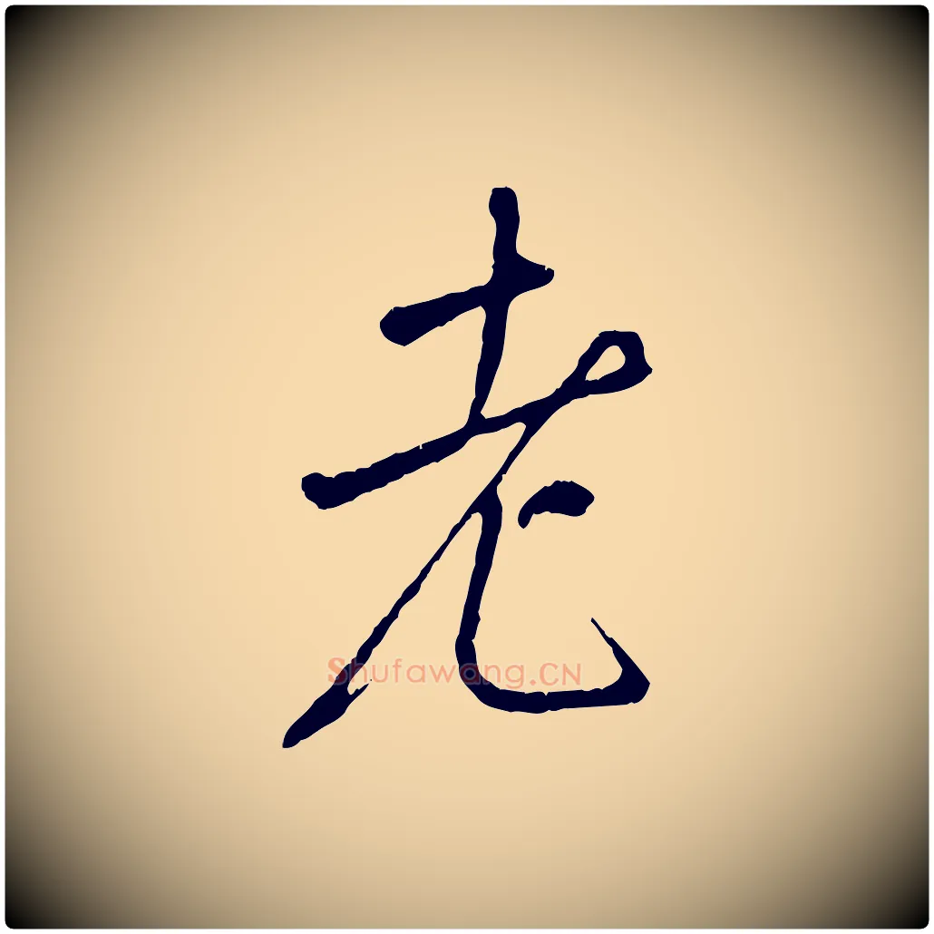 老毛笔行书写法,摘自唐代褚遂良临兰亭序