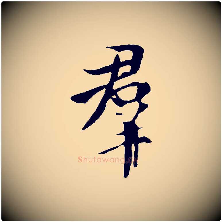 群毛笔行书写法,摘自唐代褚遂良临兰亭序