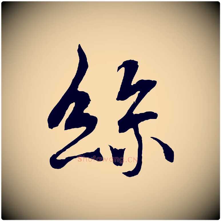 絲毛笔行书写法,摘自唐代褚遂良临兰亭序