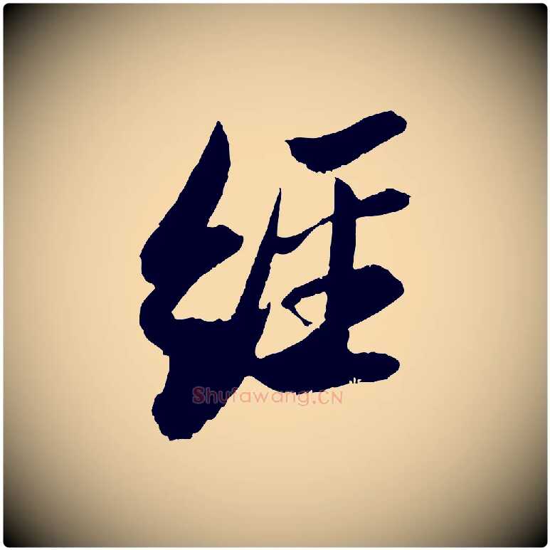 經毛笔行书写法,摘自宋代苏轼石恪画维摩赞