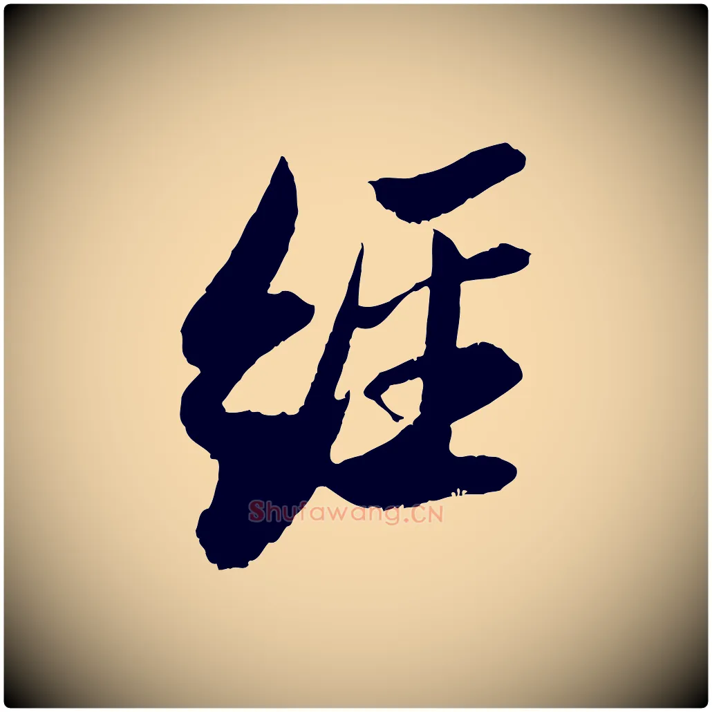 經毛笔行书写法,摘自宋代苏轼石恪画维摩赞