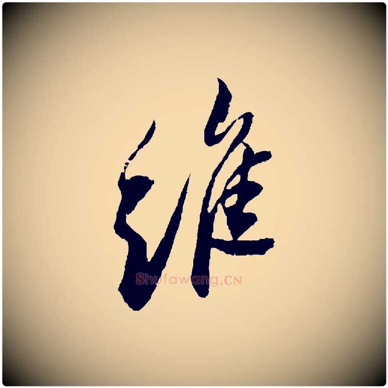 維毛笔行书写法,摘自宋代苏轼石恪画维摩赞