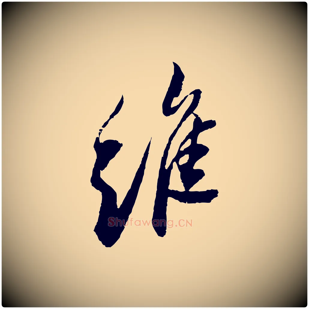 維毛笔行书写法,摘自宋代苏轼石恪画维摩赞
