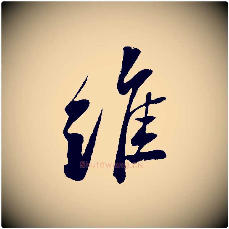 維毛笔行书写法,摘自宋代苏轼石恪画维摩赞