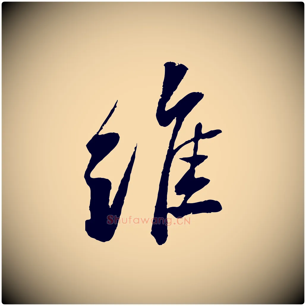 維毛笔行书写法,摘自宋代苏轼石恪画维摩赞