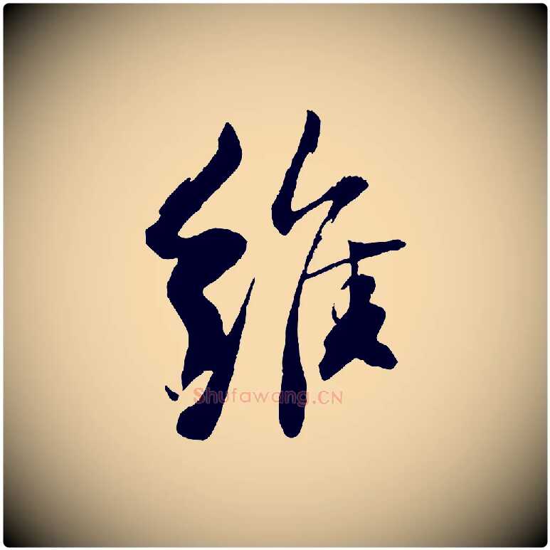 維毛笔行书写法,摘自宋代苏轼石恪画维摩赞