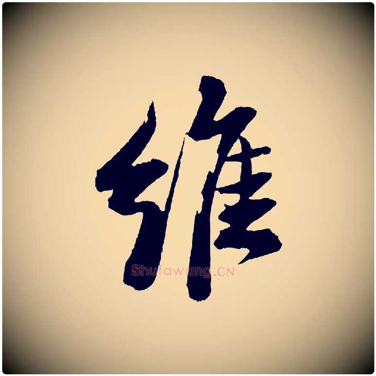 維毛笔行书写法,摘自宋代苏轼石恪画维摩赞