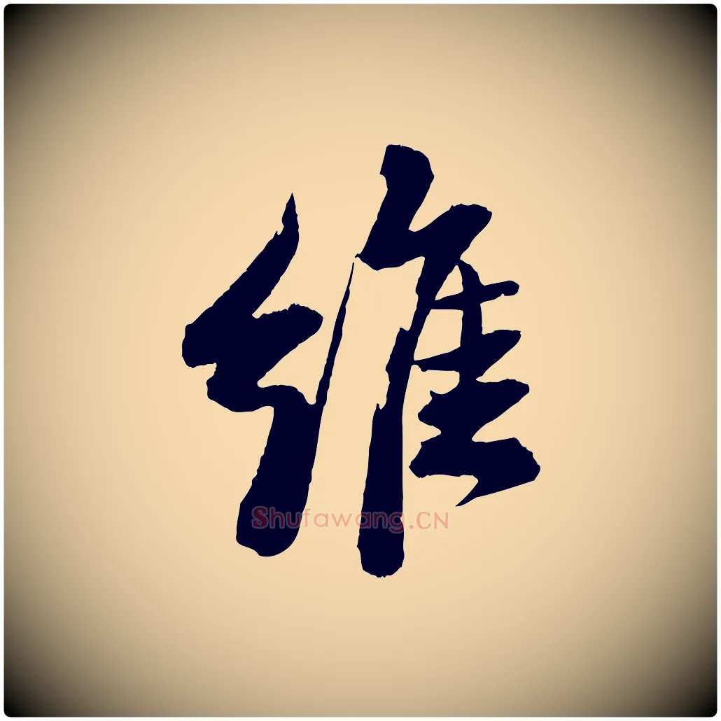 維毛笔行书写法,摘自宋代苏轼石恪画维摩赞