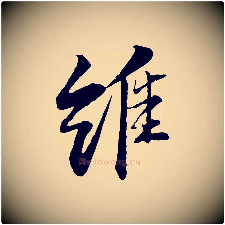 維毛笔行书写法,摘自宋代苏轼石恪画维摩赞