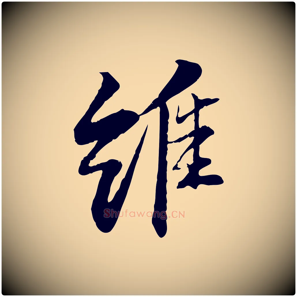 維毛笔行书写法,摘自宋代苏轼石恪画维摩赞