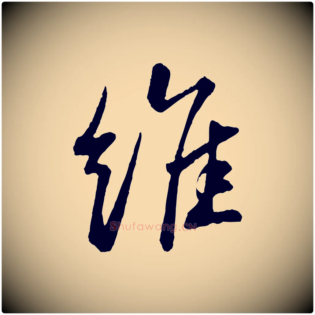 維毛笔行书写法,摘自宋代苏轼石恪画维摩赞