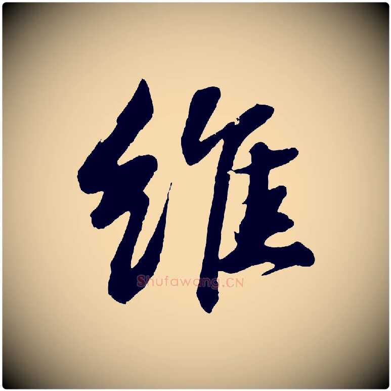 維毛笔行书写法,摘自宋代苏轼石恪画维摩赞