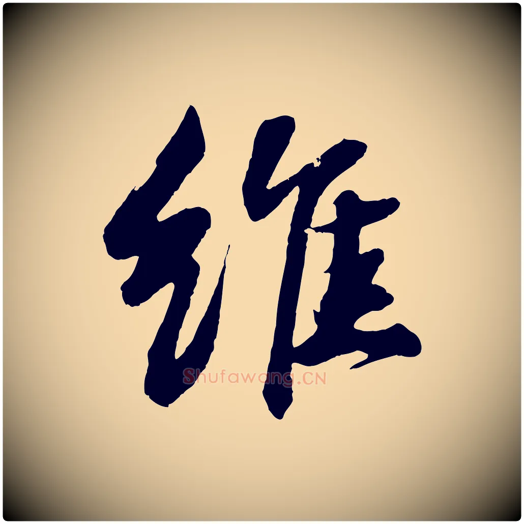 維毛笔行书写法,摘自宋代苏轼石恪画维摩赞