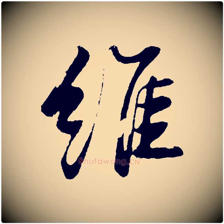 維毛笔行书写法,摘自宋代苏轼石恪画维摩赞