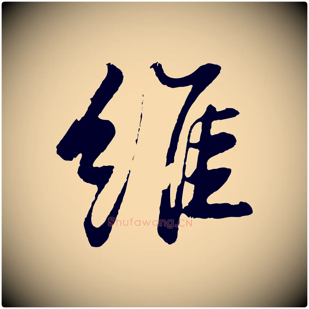 維毛笔行书写法,摘自宋代苏轼石恪画维摩赞