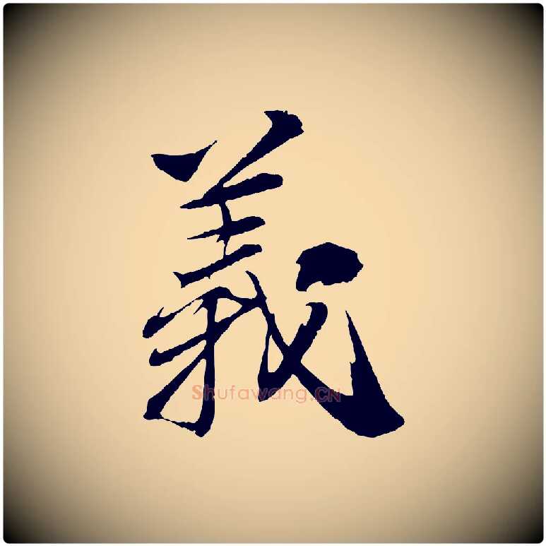 義毛笔行书写法,摘自宋代苏轼石恪画维摩赞