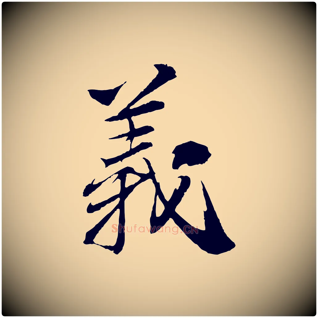 義毛笔行书写法,摘自宋代苏轼石恪画维摩赞