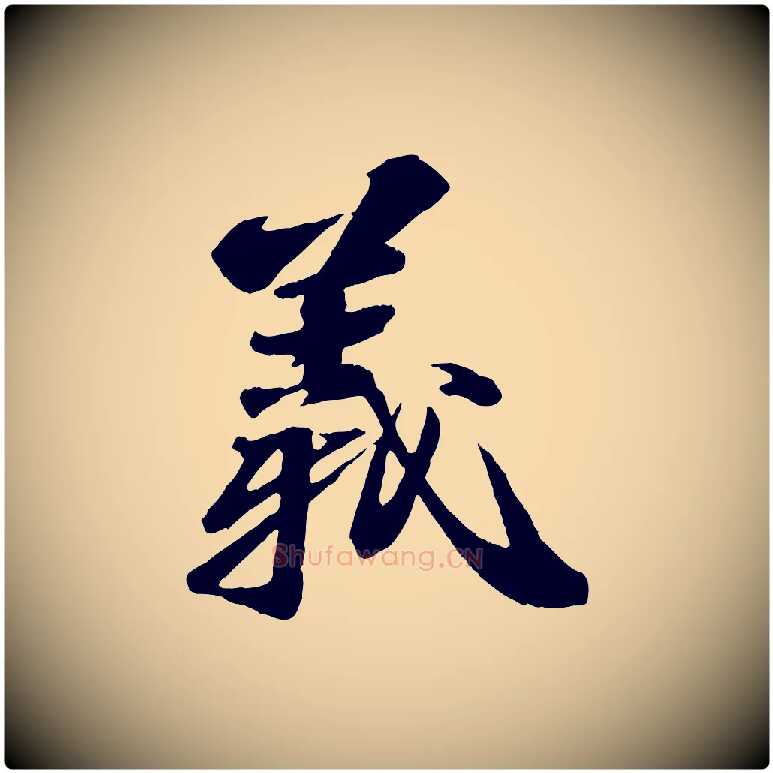 義毛笔行书写法,摘自宋代苏轼石恪画维摩赞