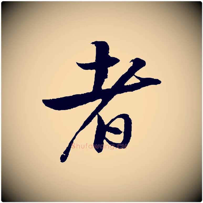 者毛笔行书写法,摘自宋代苏轼石恪画维摩赞