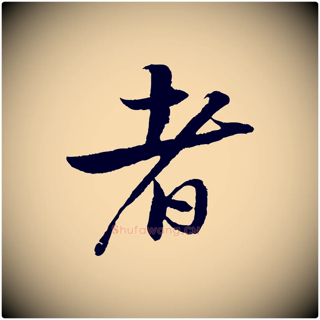 者毛笔行书写法,摘自宋代苏轼石恪画维摩赞
