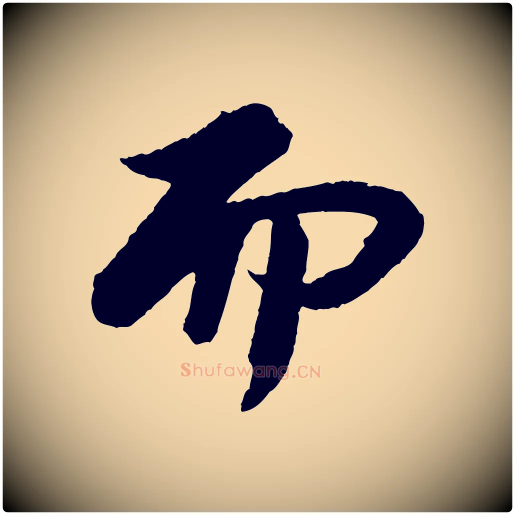而毛笔行书写法,摘自宋代苏轼石恪画维摩赞