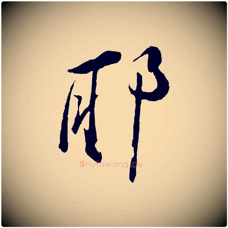 耶毛笔行书写法,摘自宋代苏轼石恪画维摩赞