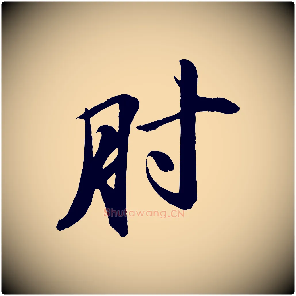肘毛笔行书写法,摘自宋代苏轼石恪画维摩赞