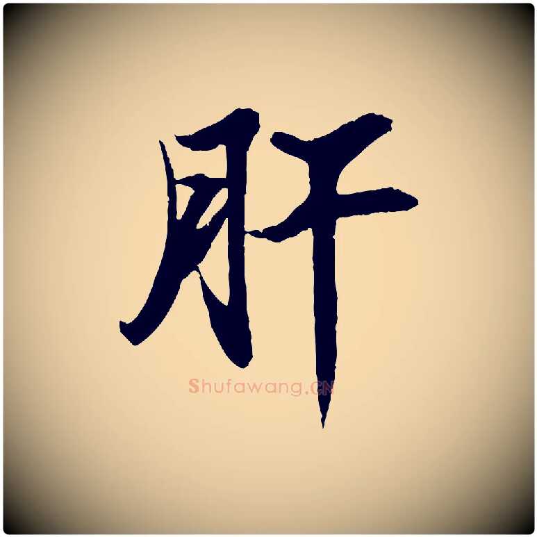 肝毛笔行书写法,摘自宋代苏轼石恪画维摩赞