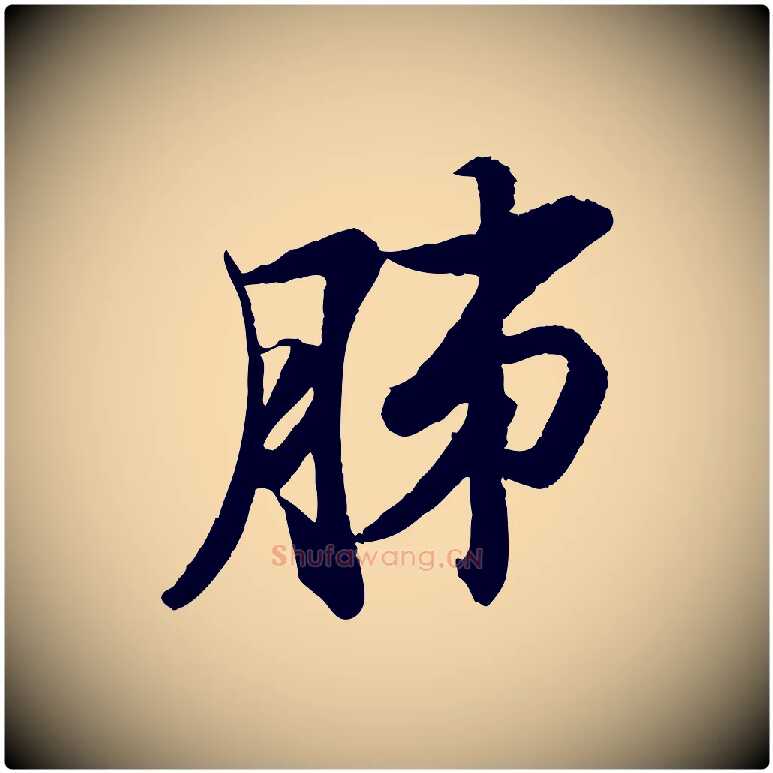 肺毛笔行书写法,摘自宋代苏轼石恪画维摩赞