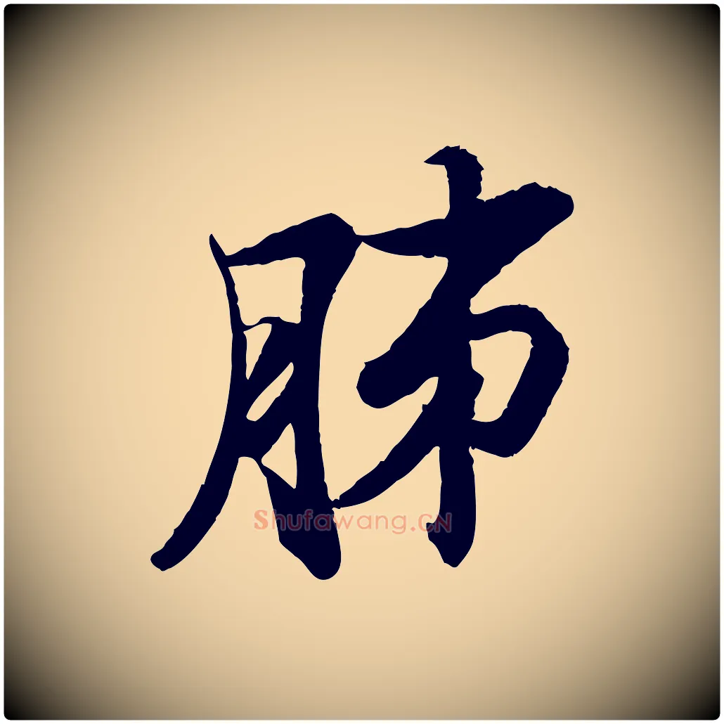 肺毛笔行书写法,摘自宋代苏轼石恪画维摩赞