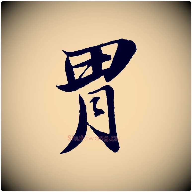 胃毛笔行书写法,摘自宋代苏轼石恪画维摩赞