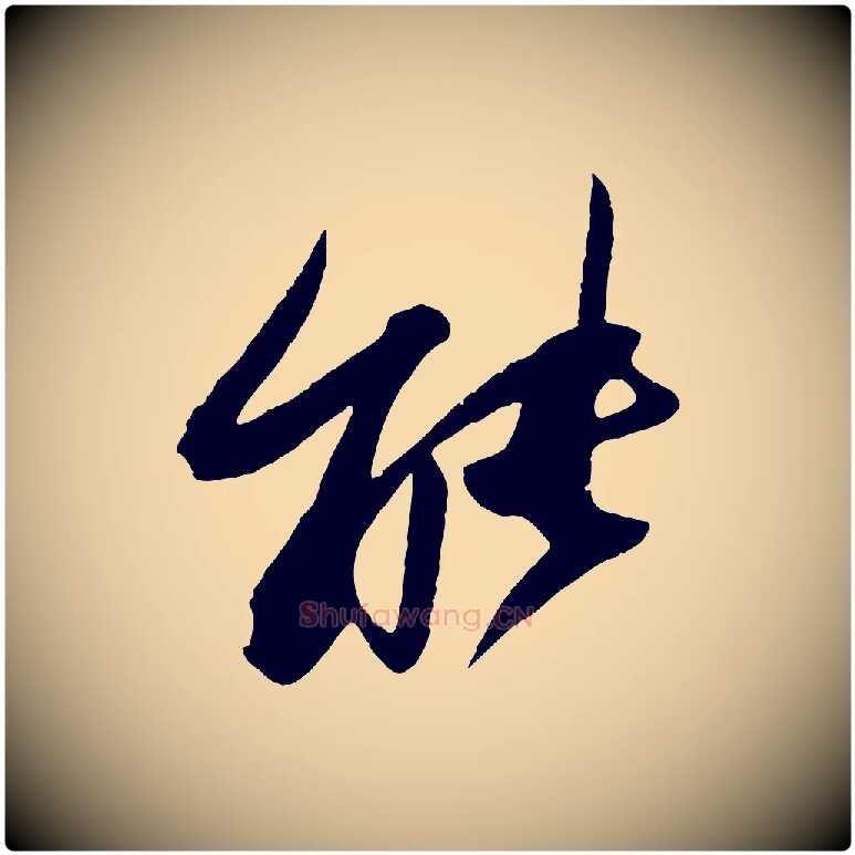 能毛笔行书写法,摘自宋代苏轼石恪画维摩赞