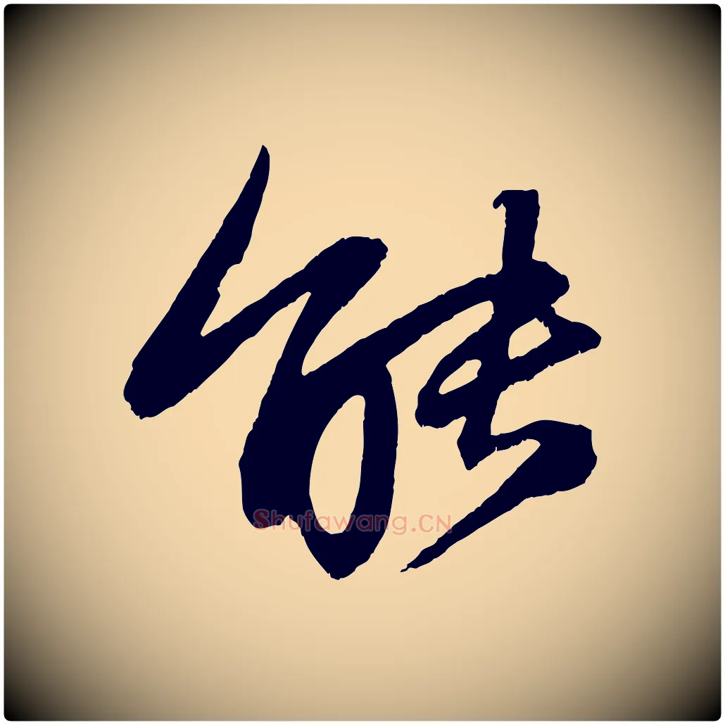 能毛笔行书写法,摘自宋代苏轼石恪画维摩赞