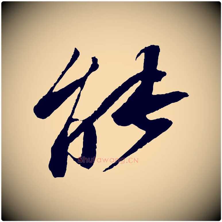 能毛笔行书写法,摘自宋代苏轼石恪画维摩赞