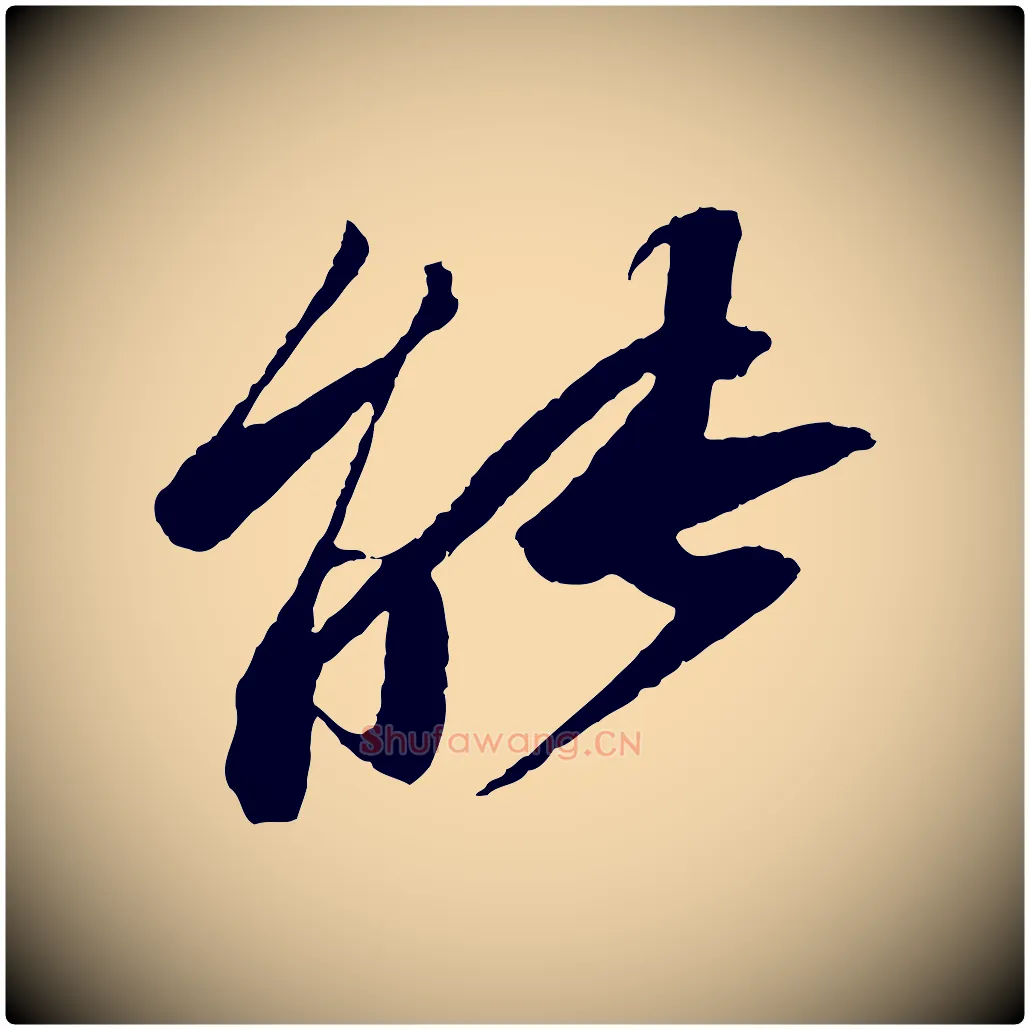 能毛笔行书写法,摘自宋代苏轼石恪画维摩赞