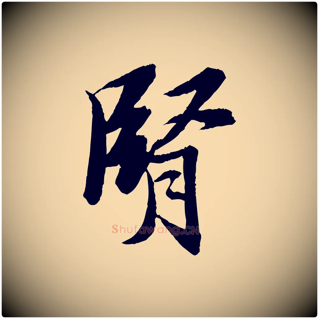 腎毛笔行书写法,摘自宋代苏轼石恪画维摩赞