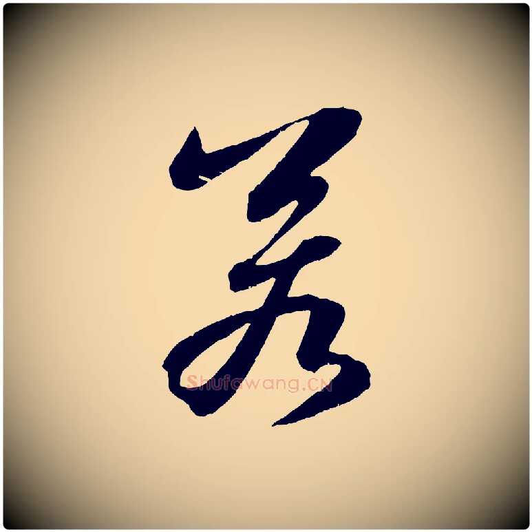 若毛笔行书写法,摘自宋代苏轼石恪画维摩赞